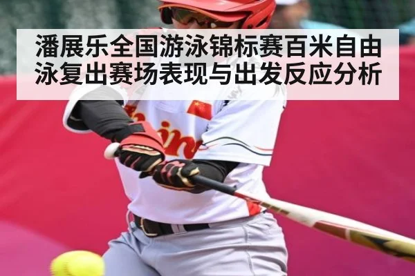 潘展乐全国游泳锦标赛百米自由泳复出赛场表现与出发反应分析 | kaiyun