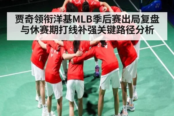 贾奇领衔洋基MLB季后赛出局复盘与休赛期打线补强关键路径分析 - kaiyun